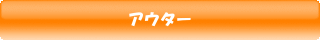 アウター